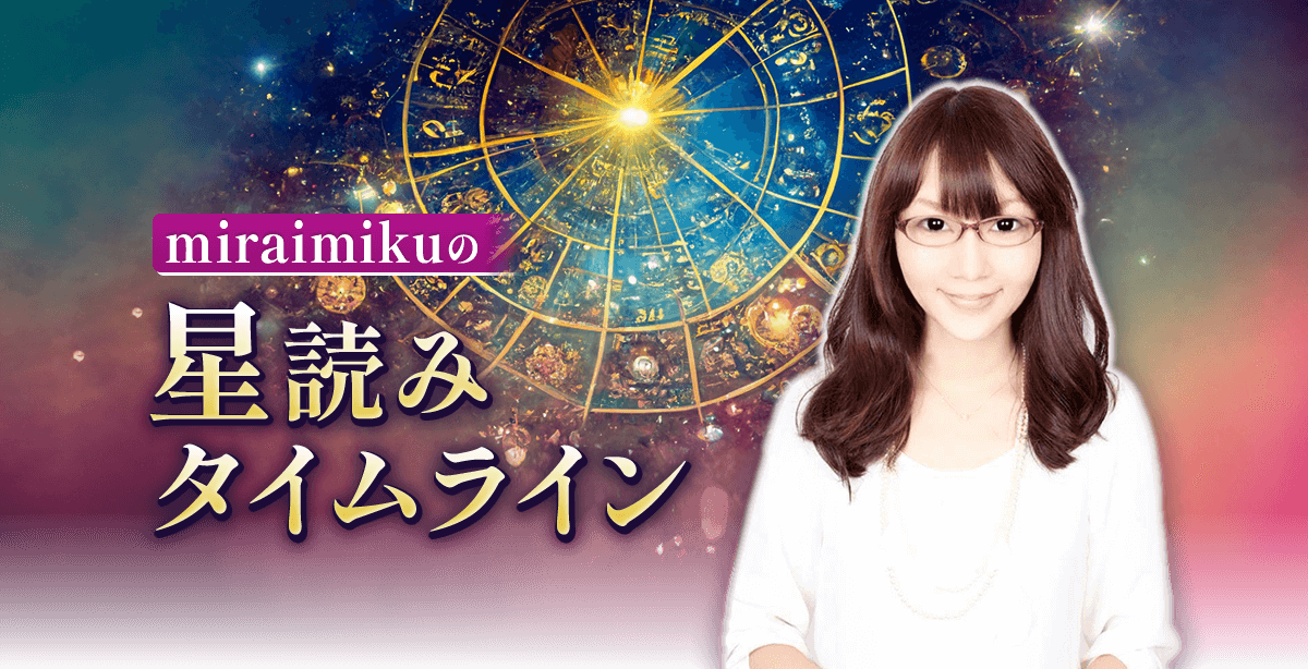 miraimikuの星読みタイムライン